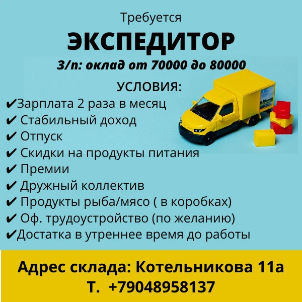 ТРЕБУЕТСЯ ЭКСПЕДИТОР 🚛📦

📍 Адрес склада: г. Красноярск, ул. Котельникова, 11а

💰 Зарплата: оклад