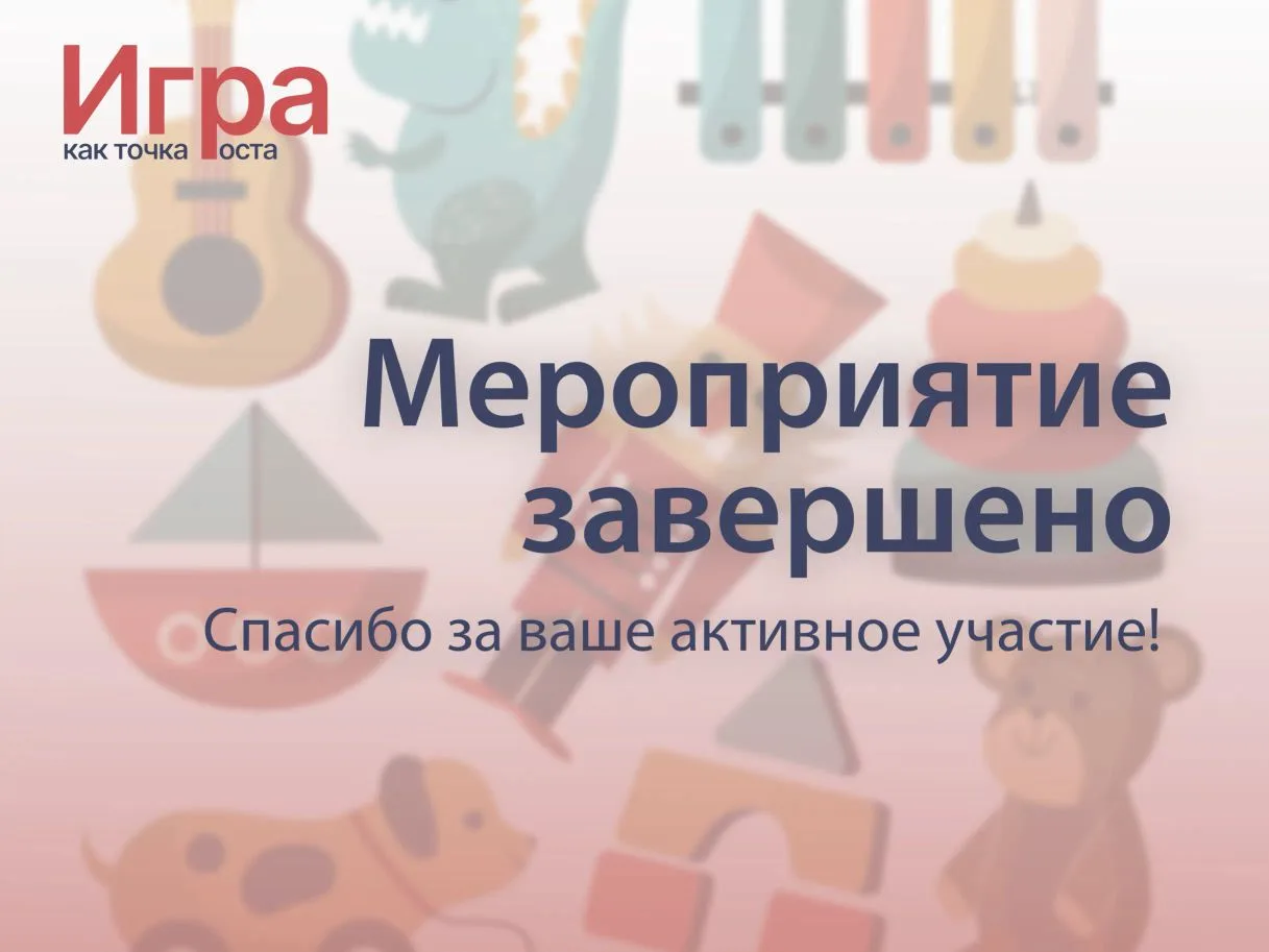 Междисциплинарные чтения «Игра как точка роста» завершены ✅