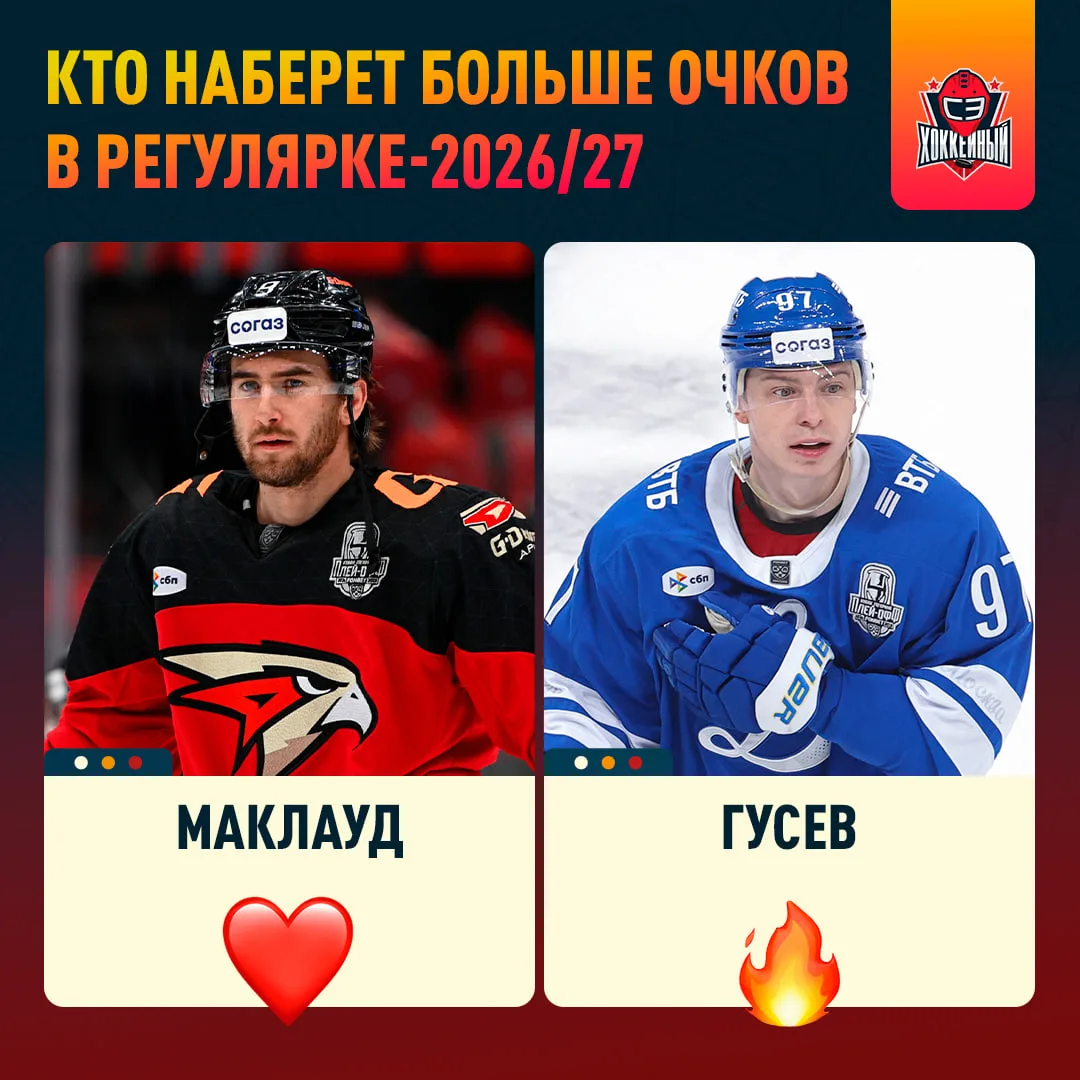 Маклауд набрал 48 очков за 55 матчей в прошлом сезоне, Гусев — 55 очков, но за 66 матчей 🤷‍♂️

Кто 