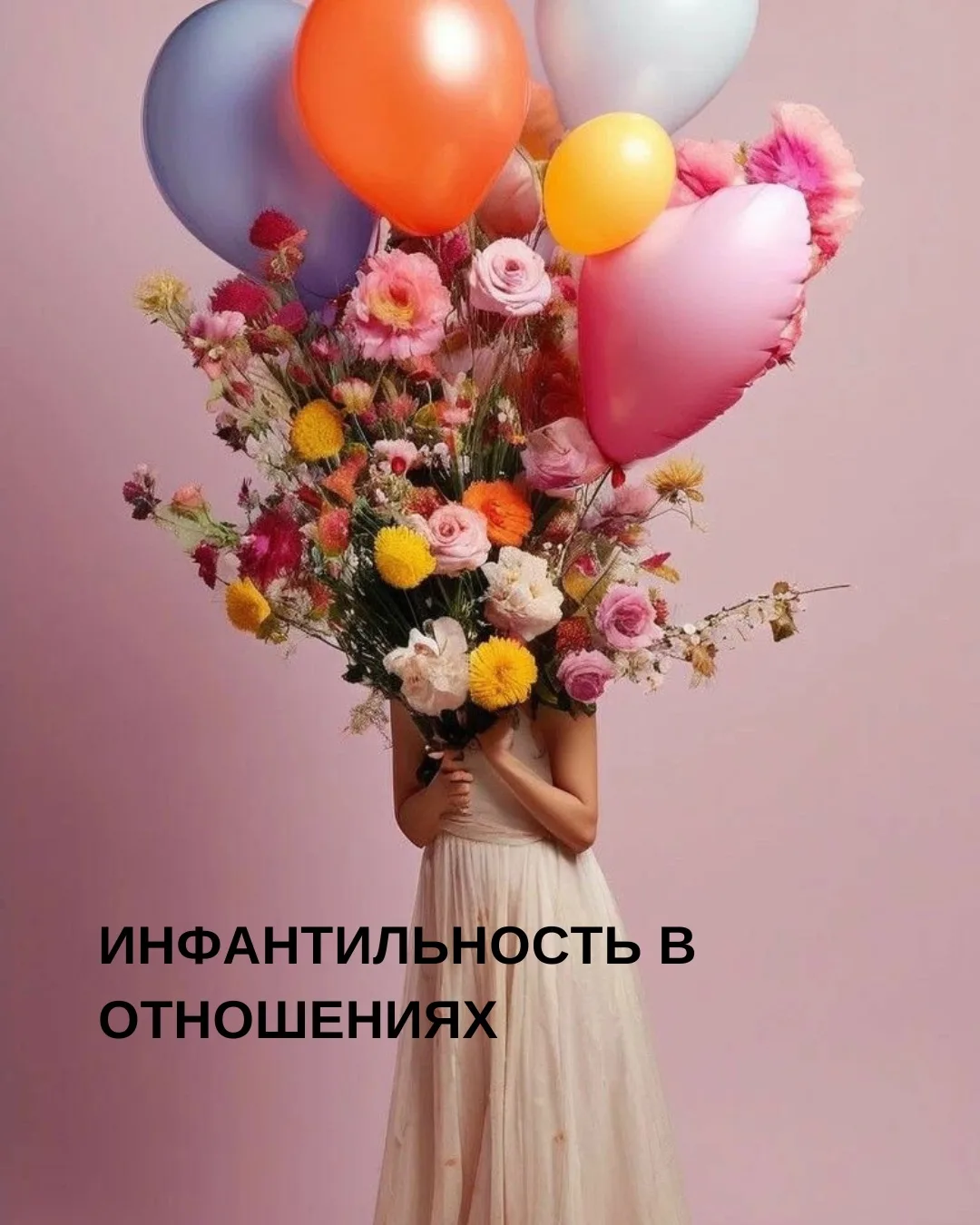 Инфантильность — это не про возраст. Это про способ жить жизнь и строить отношения. Мы ...