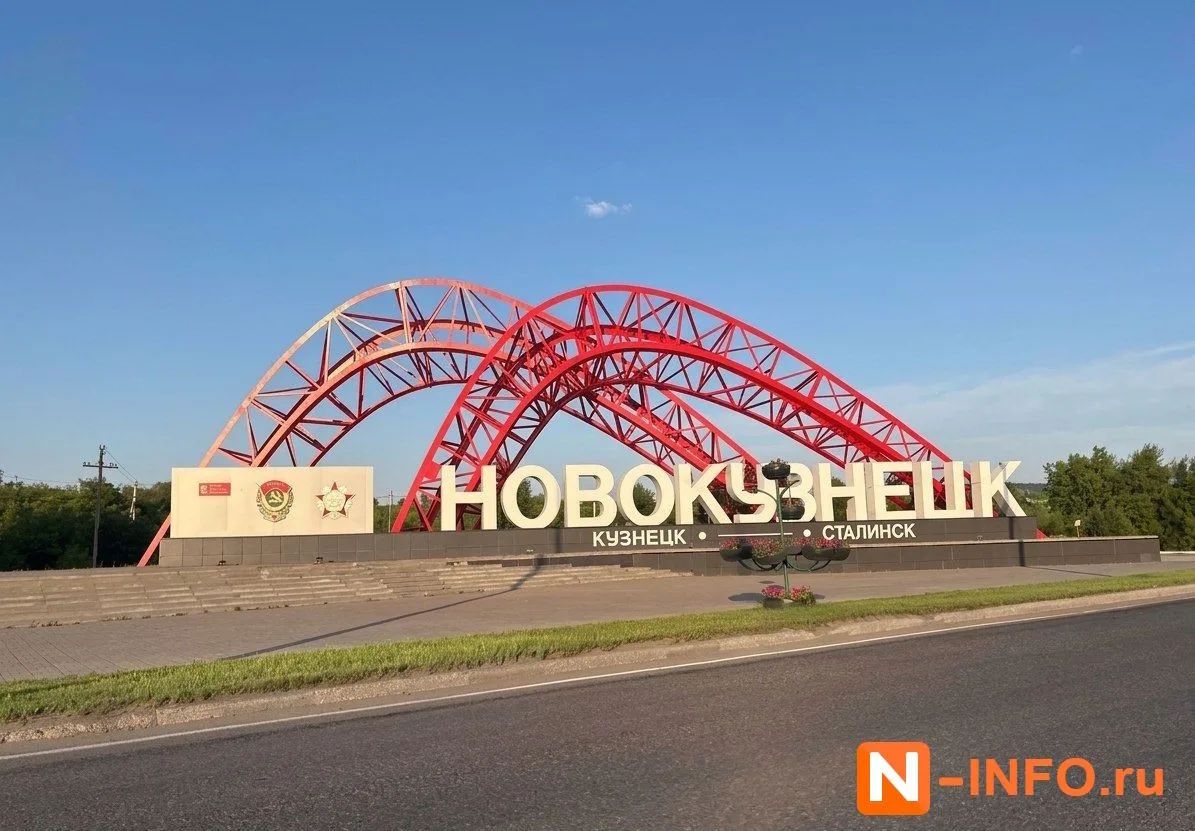 N-INFO | Новости Новокузнецка