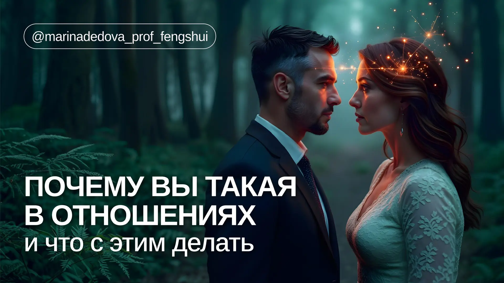 Карта Ба Цзы видит в ваших отношениях то, чего вы сами о себе ещё не знаете. И речь не о предсказани
