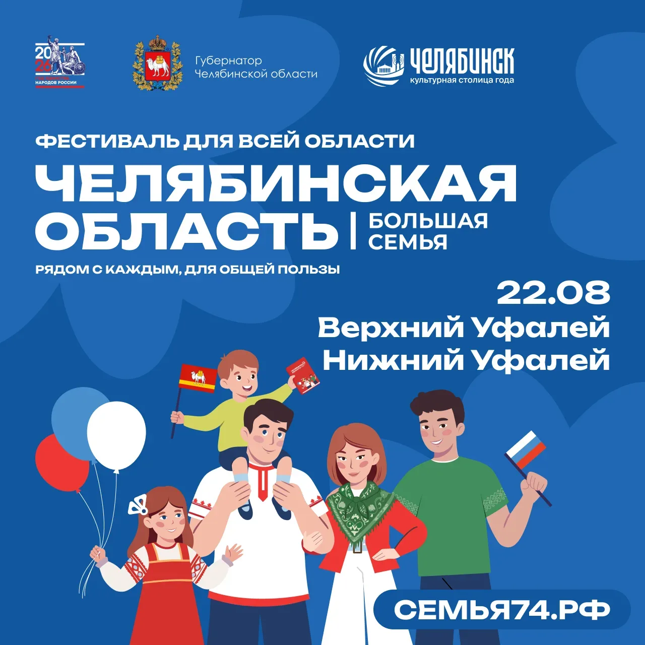 22 августа в Верхнем Уфалее — фестиваль «Большая семья»