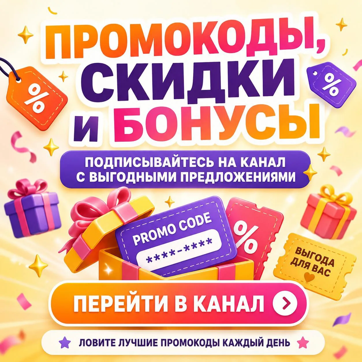 🎁 Любите получать приятные бонусы? Тогда вам сюда!

Мы запустили канал с промокодами, где собраны с