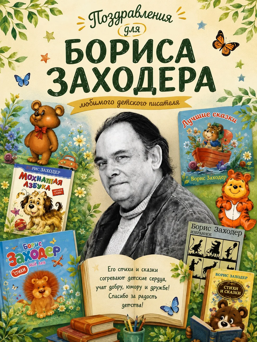 Сегодня мы вспоминаем замечательного детского писателя, поэта и переводчика Бориса Влад...