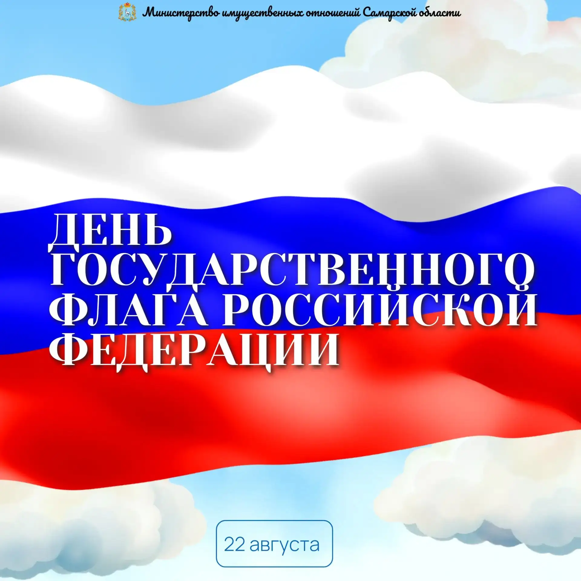 🇷🇺 День Государственного флага Российской Федерации