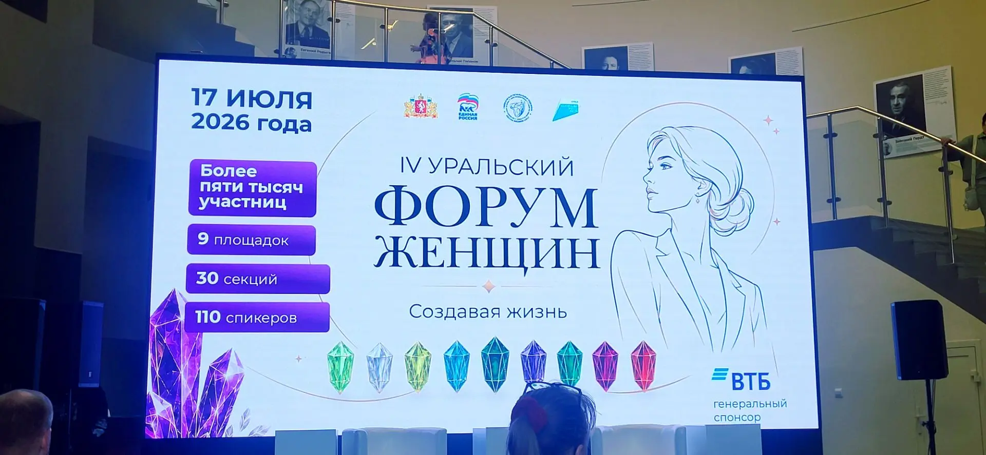 IV Уральский форум женщин прошёл в Екатеринбурге 17–18 июля 2026 года под названием «Создавая жизнь»