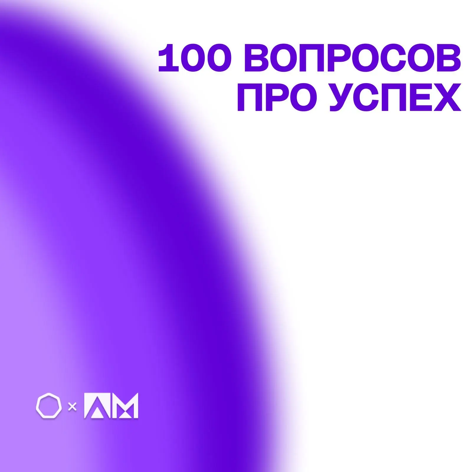 • 100 ВОПРОСОВ ПРО УСПЕХ •  💬 Студенты МТУСИ приняли участие в публичном разговоре с Евгением Поповы