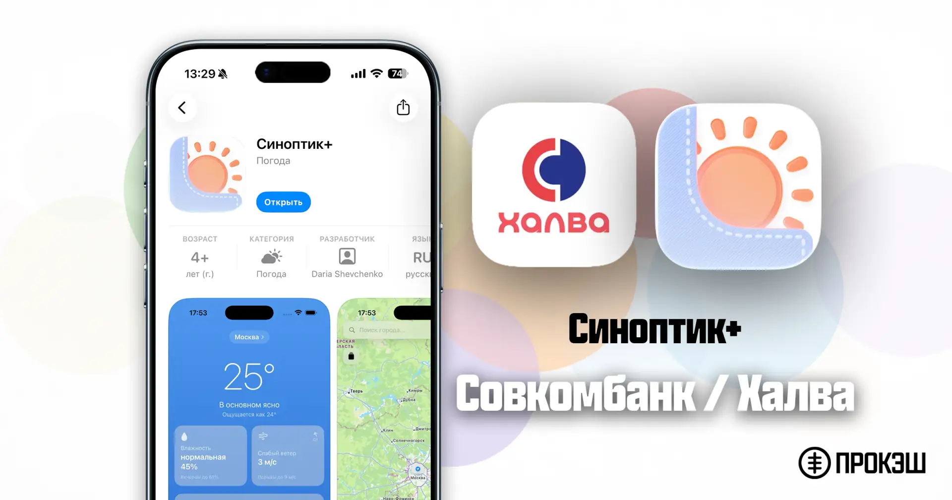 Совкомбанк выпустили новое приложение Халвы для iPhone в 📱 App Store