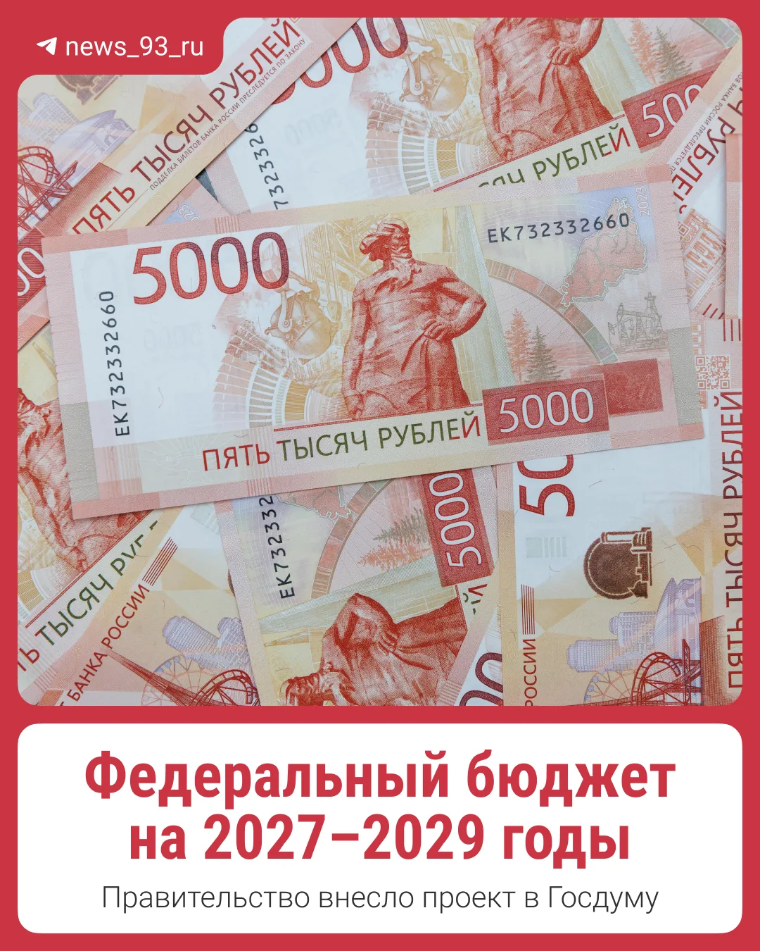 💳 Правительство внесло в Госдуму проект федерального бюджета на 2027–2029 годы.