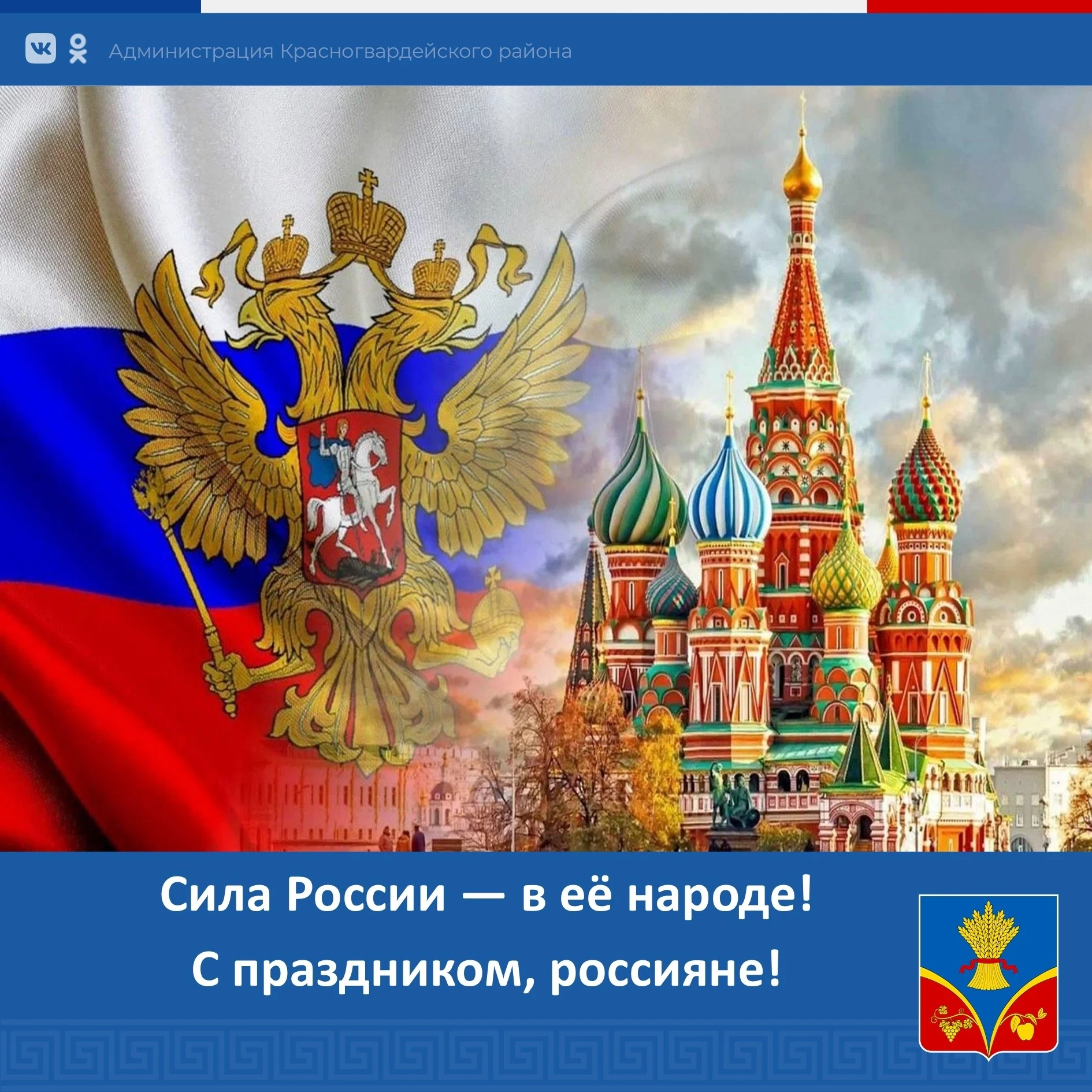 🇷🇺Красногвардейцы, россияне, с праздником! С Днем России!