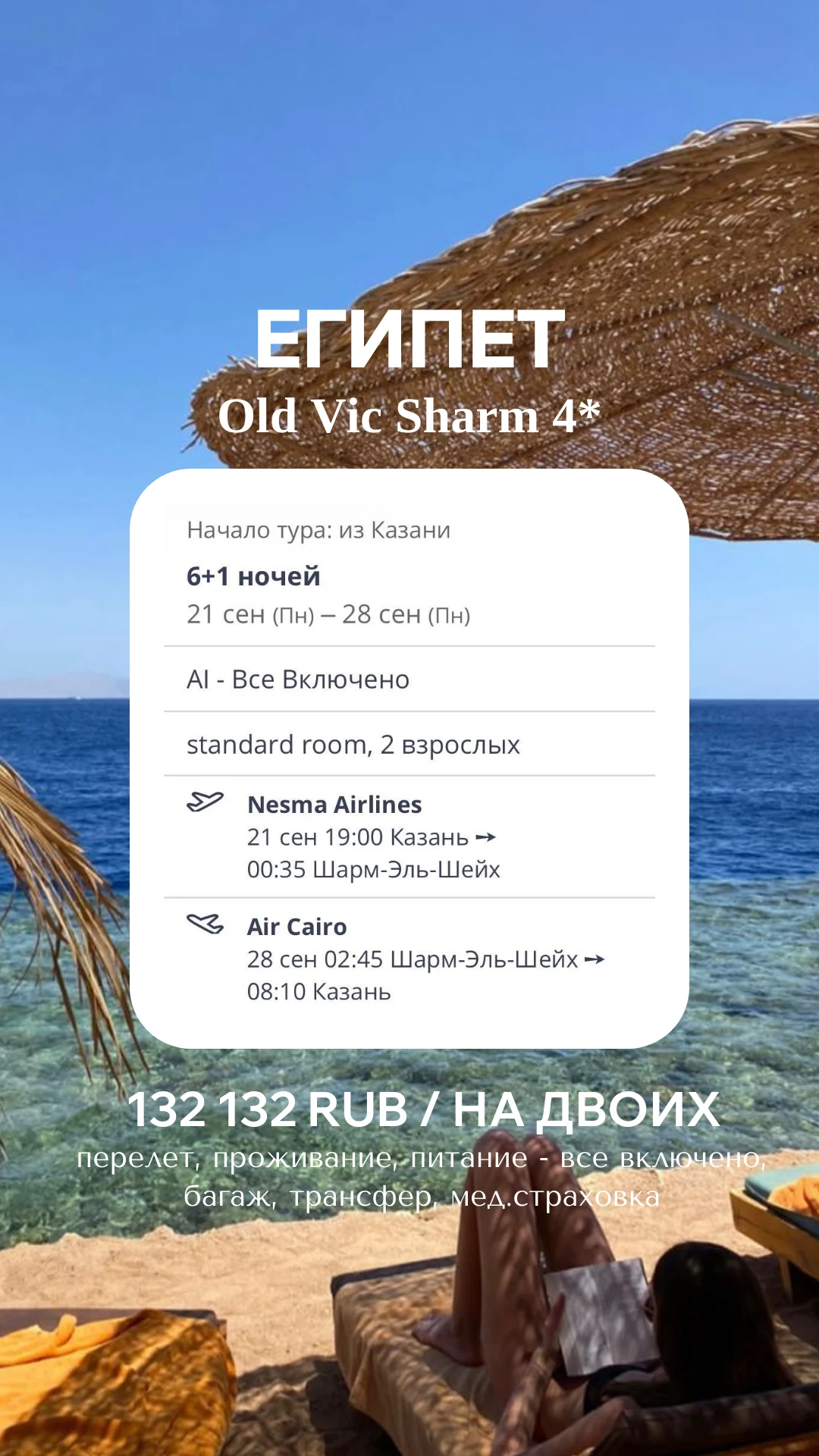 🔥 ШАРМ-ЭЛЬ-ШЕЙХ ИЗ КАЗАНИ — 6 НОЧЕЙ НА «ВСЁ ВКЛЮЧЕНО» ЗА 132 132 ₽! 🇪🇬