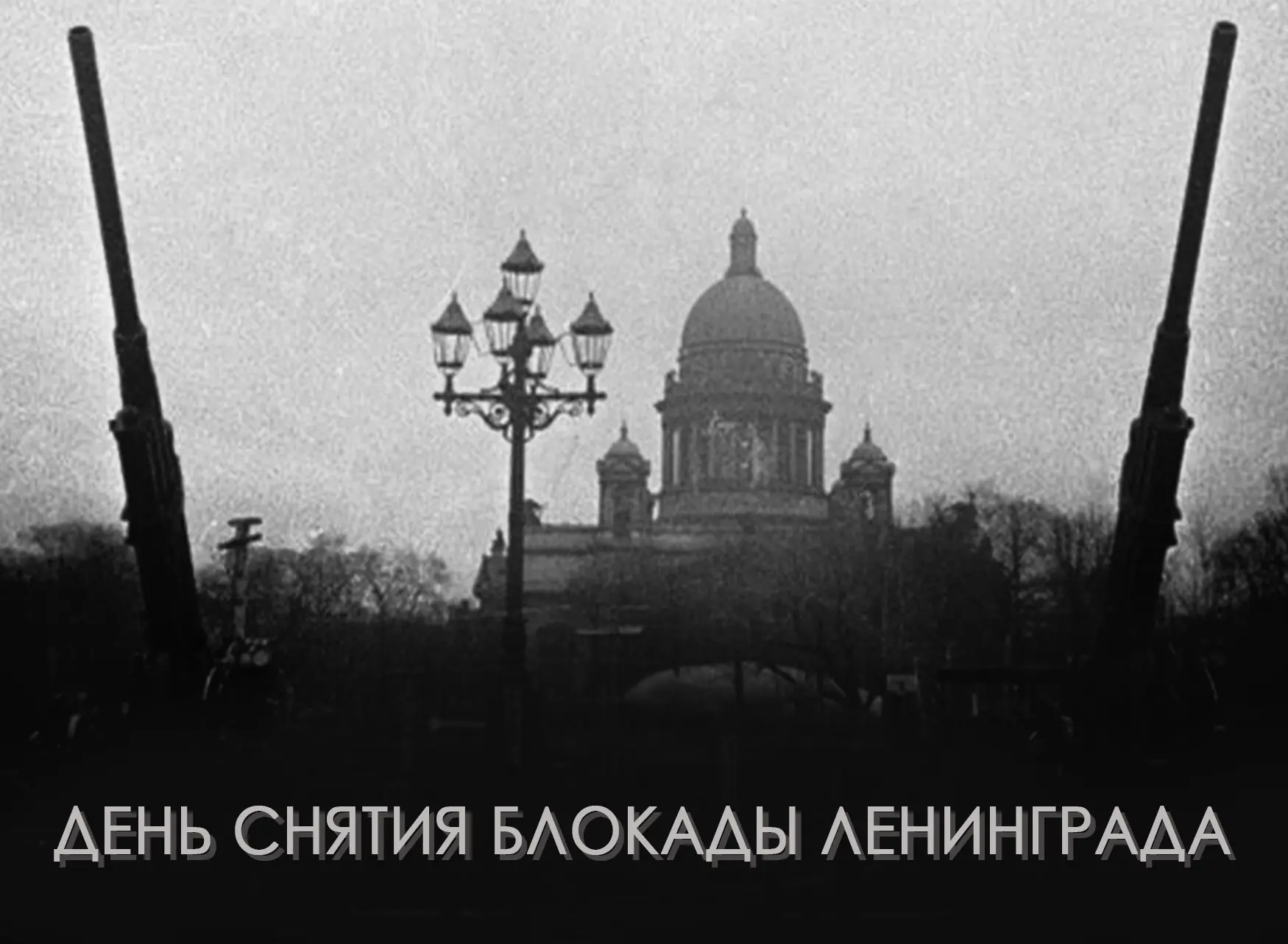 27 января отмечают День полного освобождения Ленинграда от фашистской блокады и Междуна...