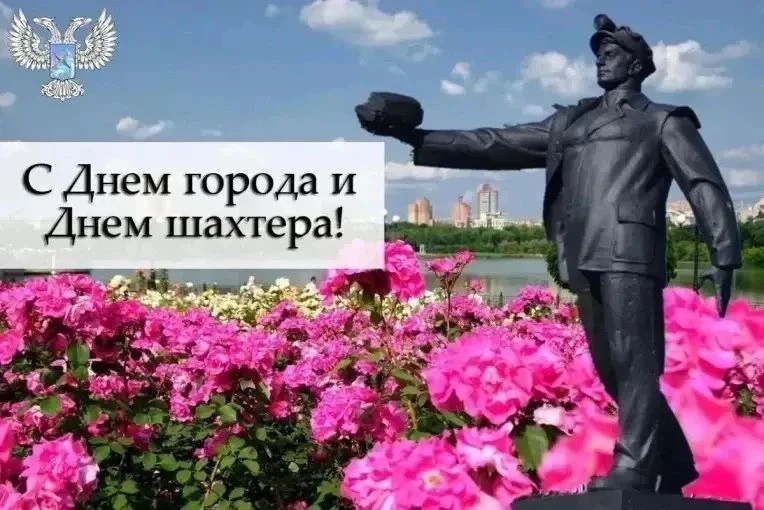 Сегодня мы отмечаем сразу два значимых праздника — День шахтёра и День города. Это пово...