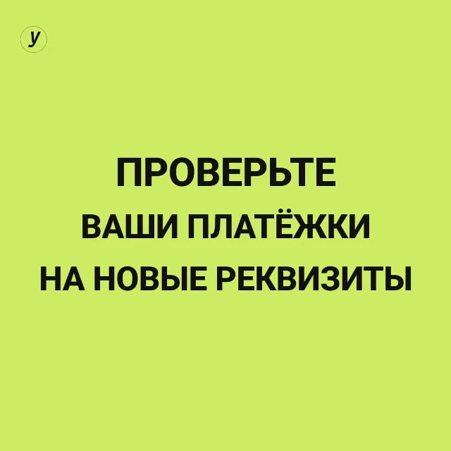 ⚡️ПРОВЕРЬТЕ ВАШИ ПЛАТЁЖКИ НА НОВЫЕ РЕКВИЗИТЫ⚡️