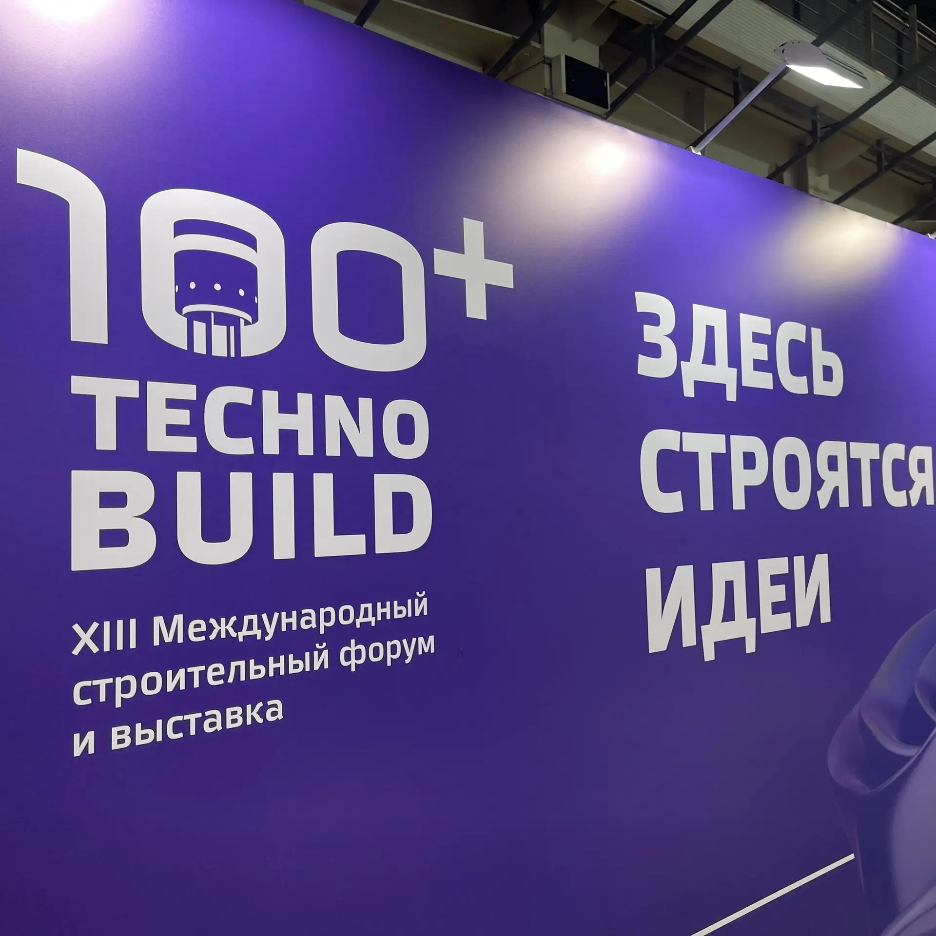 Начинаем третий день 100+ TechnoBuild!