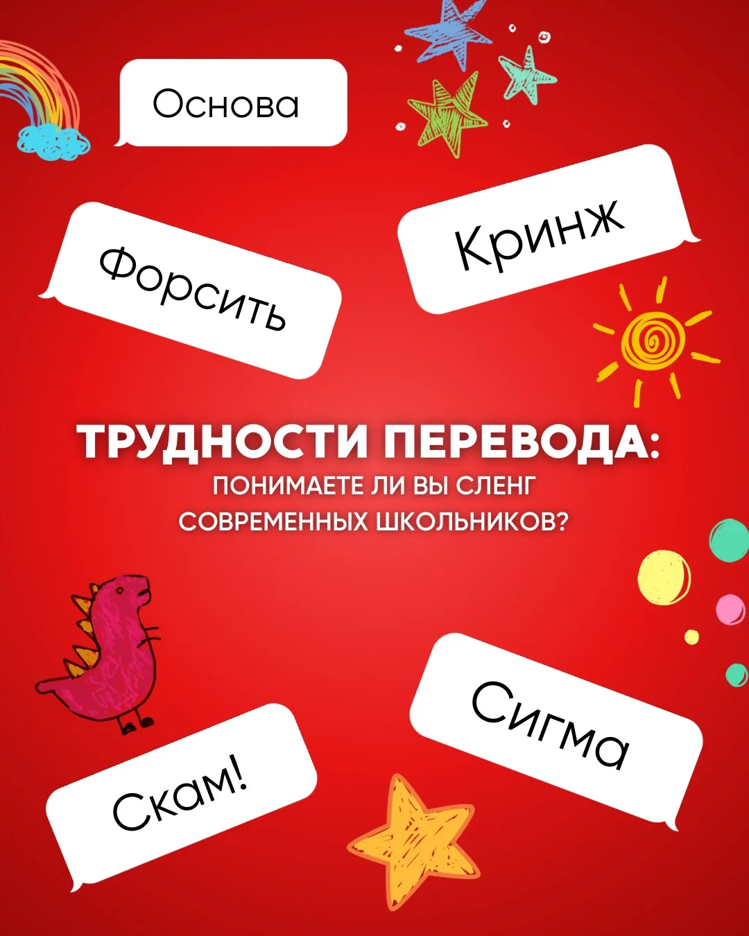 Трудности перевода: понимаете ли вы сленг современных школьников? 😎