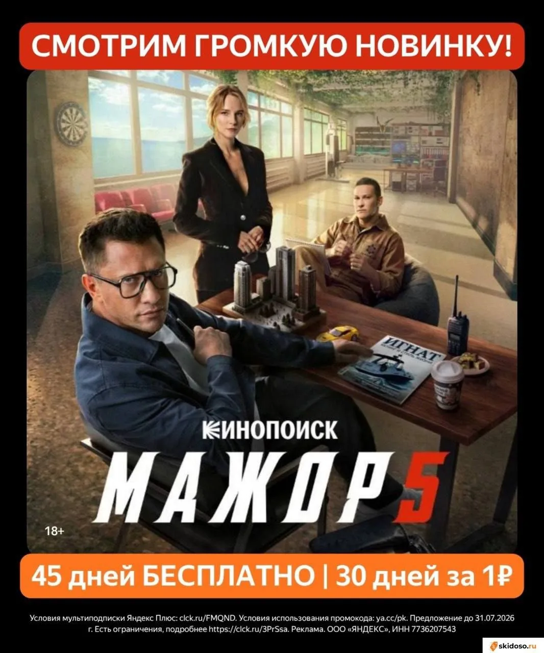 🔥Смотри** **бесплатно «Мажор 5» на Кинопоиск