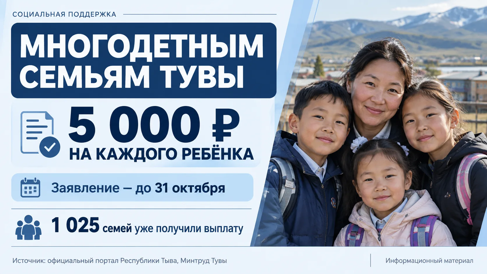 ⚡ До 31 октября: многодетные семьи Тувы могут получить по 5 000 ₽ на каждого ребенка. Б...