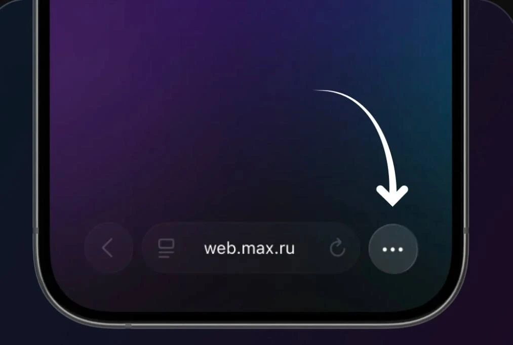Как за минуту вернуть уведомления в мессенджере MAX на iPhone?