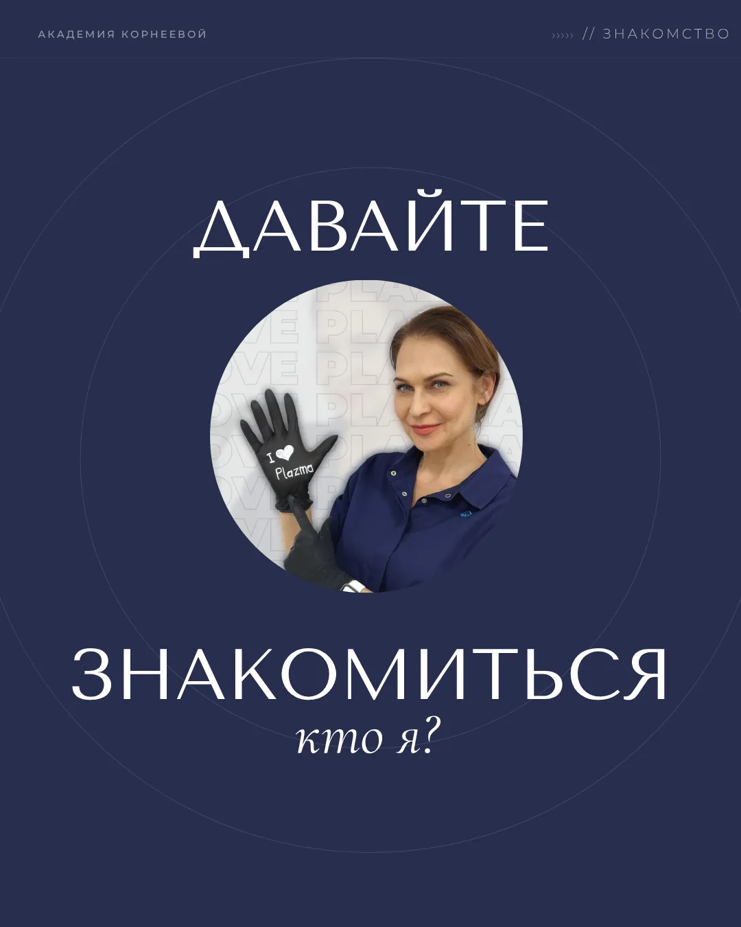 Давайте знакомиться ❤️