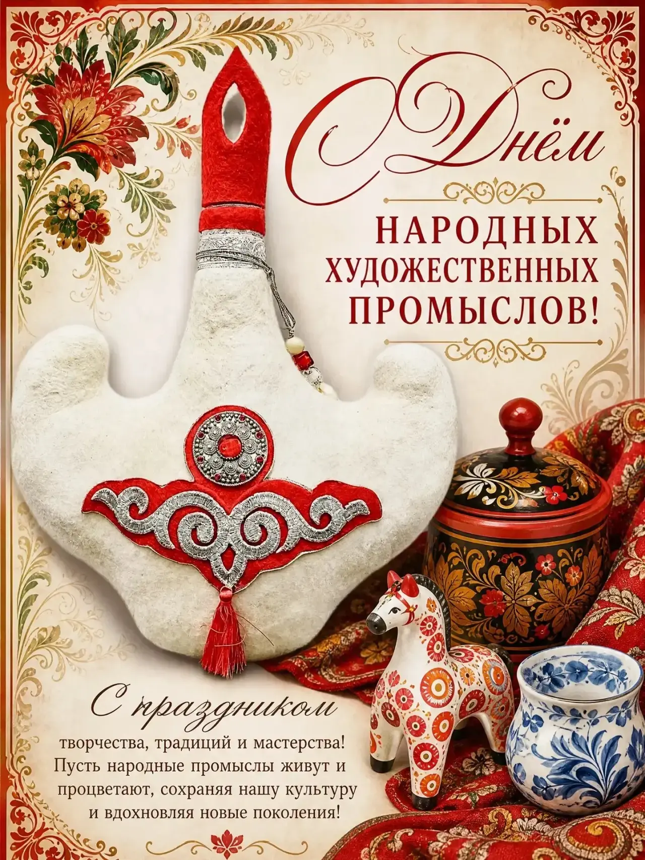 🧶В 2026 году День народных художественных промыслов отмечается 21 июня. 

Этот праздник ежегодно вы