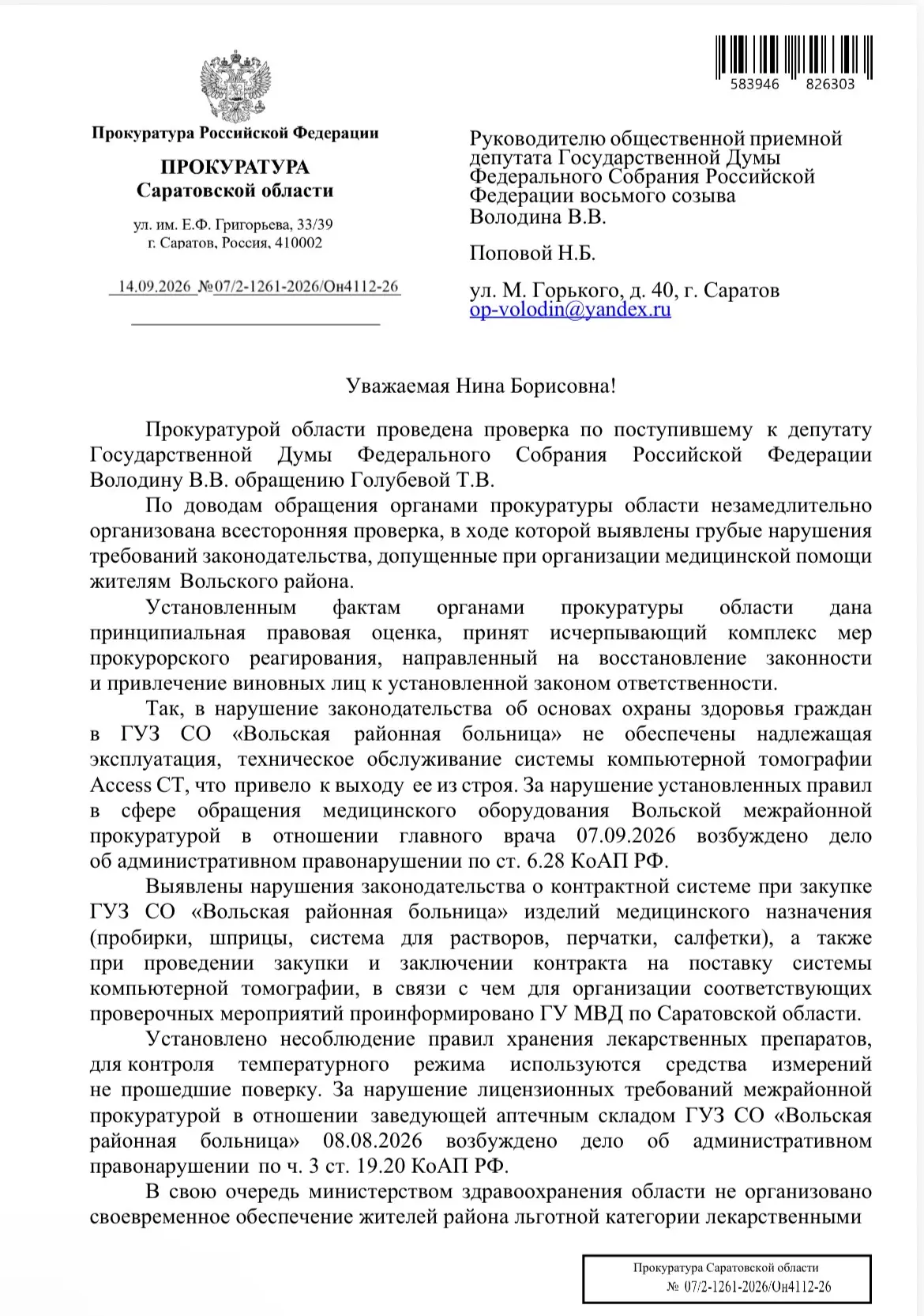 ‼️ОТВЕТ ПРОКУРАТУРЫ САРАТОВСКОЙ ОБЛАСТИ ПО ИТОГАМ ПРОВЕРКИ
