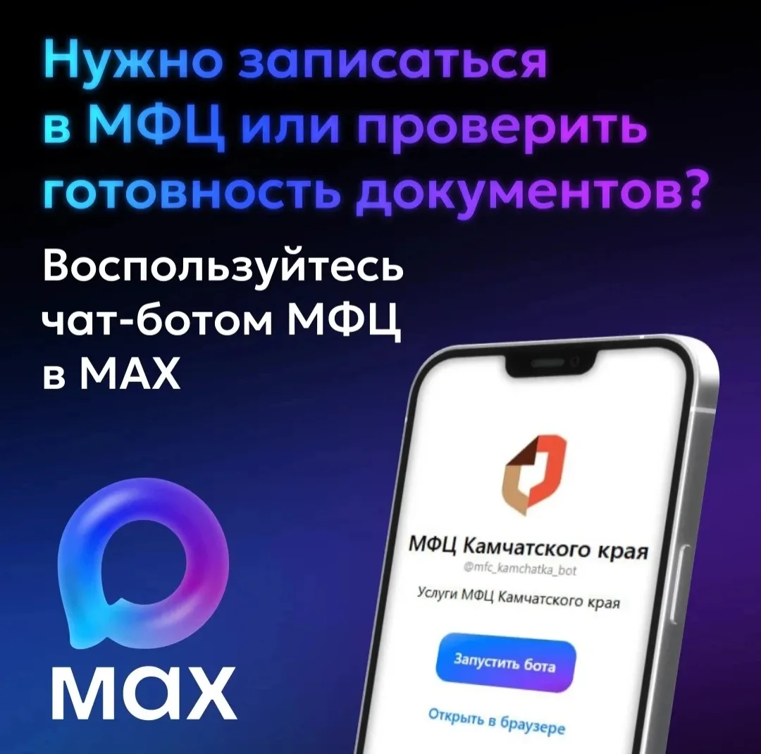 Жителям Камчатки доступен чат-бот МФЦ на платформе МАХ