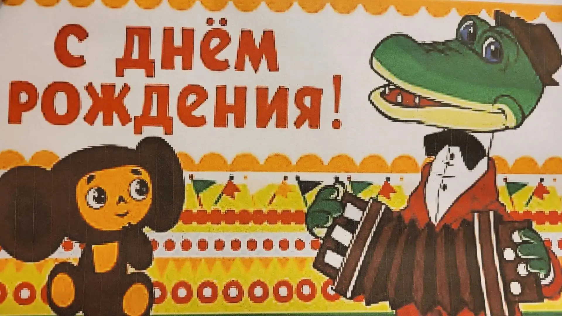 20 августа - День рождения ЧЕБУРАШКИ! 🌸