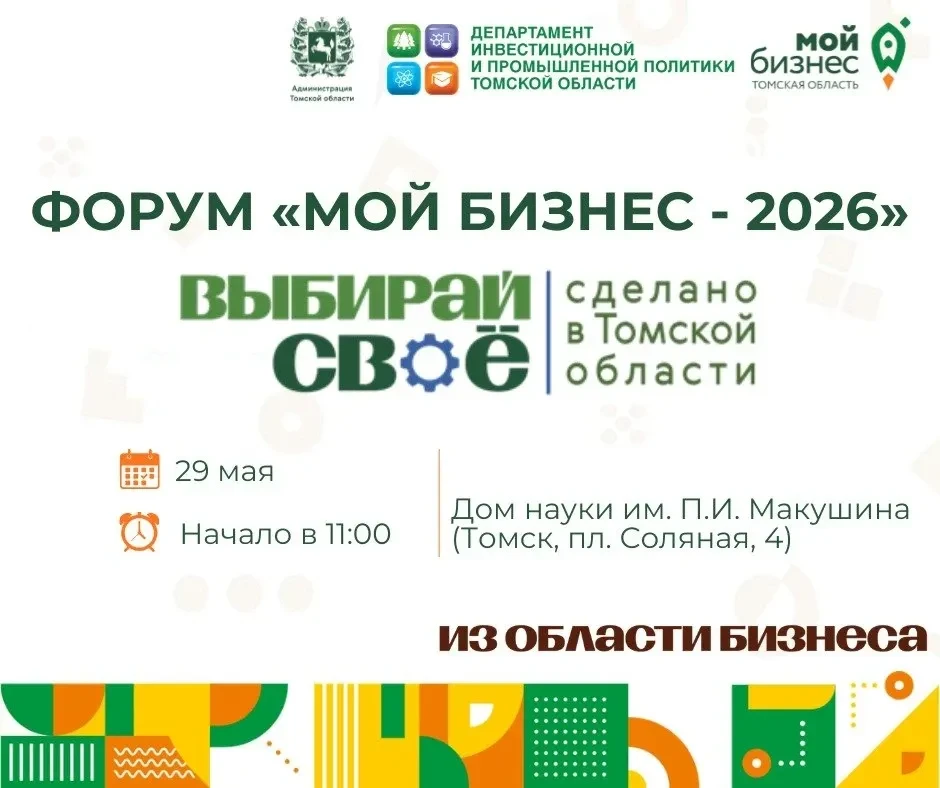 🔥29 мая — главный бизнес-форум Томска: «Мой бизнес-2026: Выбирай своё — сделано в Томс...