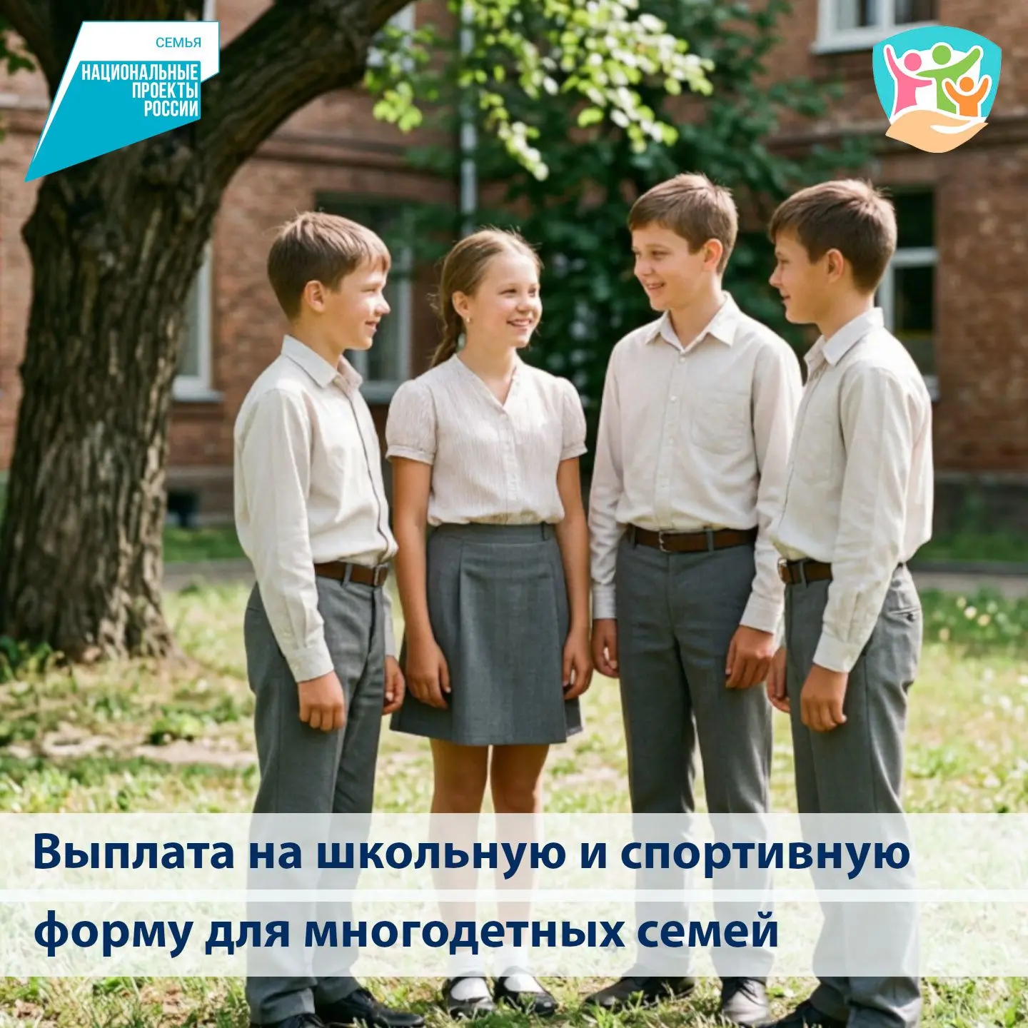 С 1 августа многодетные семьи могут оформить ежегодную выплату на школьную и спортивную форму.

В 20