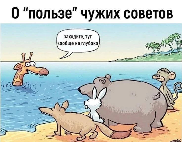 Почему бесплатные советы чаще всего не работают 

Меня часто спрашивают:

А можно просто сказать, чт