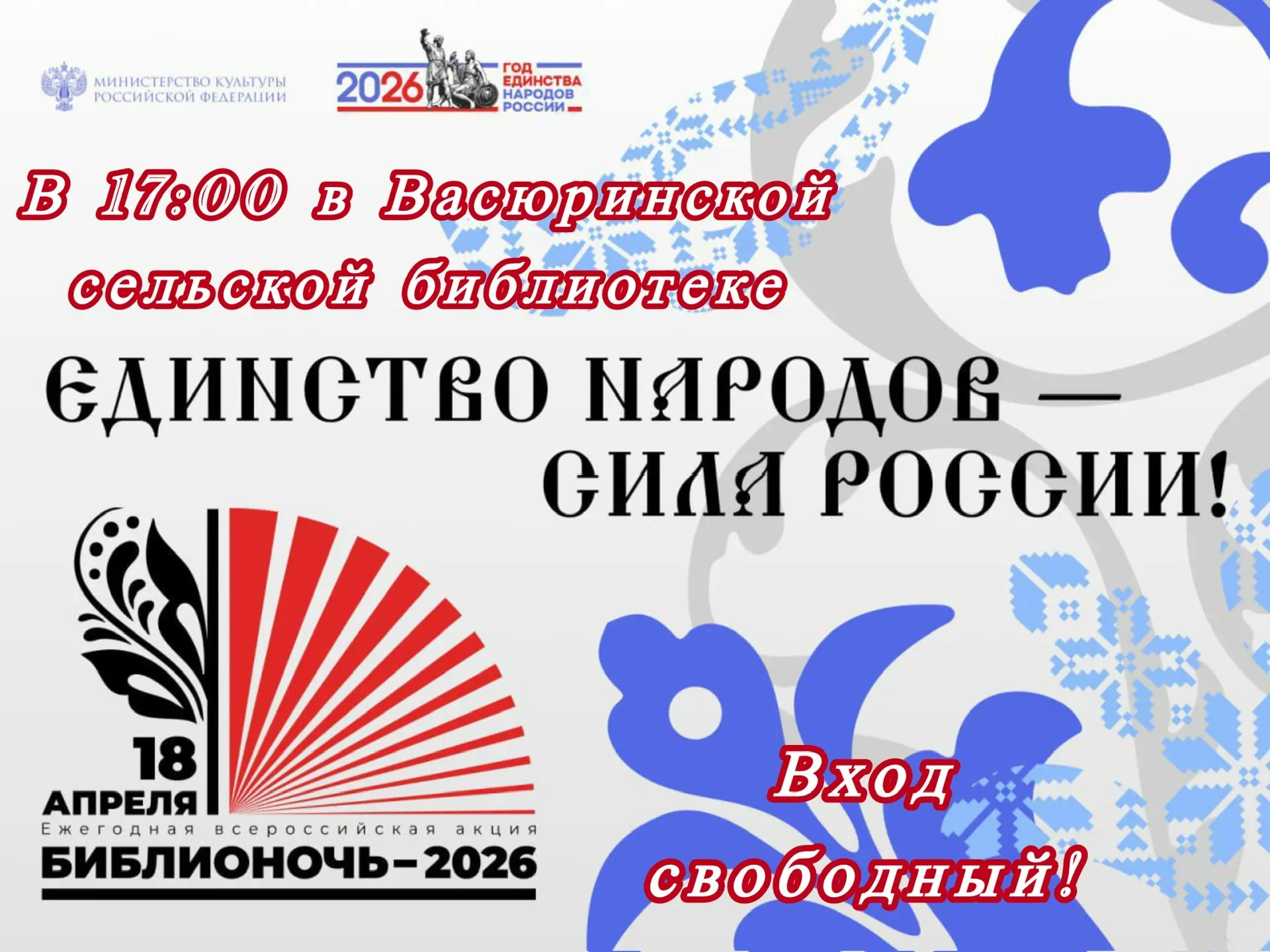 Библионочь – 2026 в Васюринской сельской библиотеке
