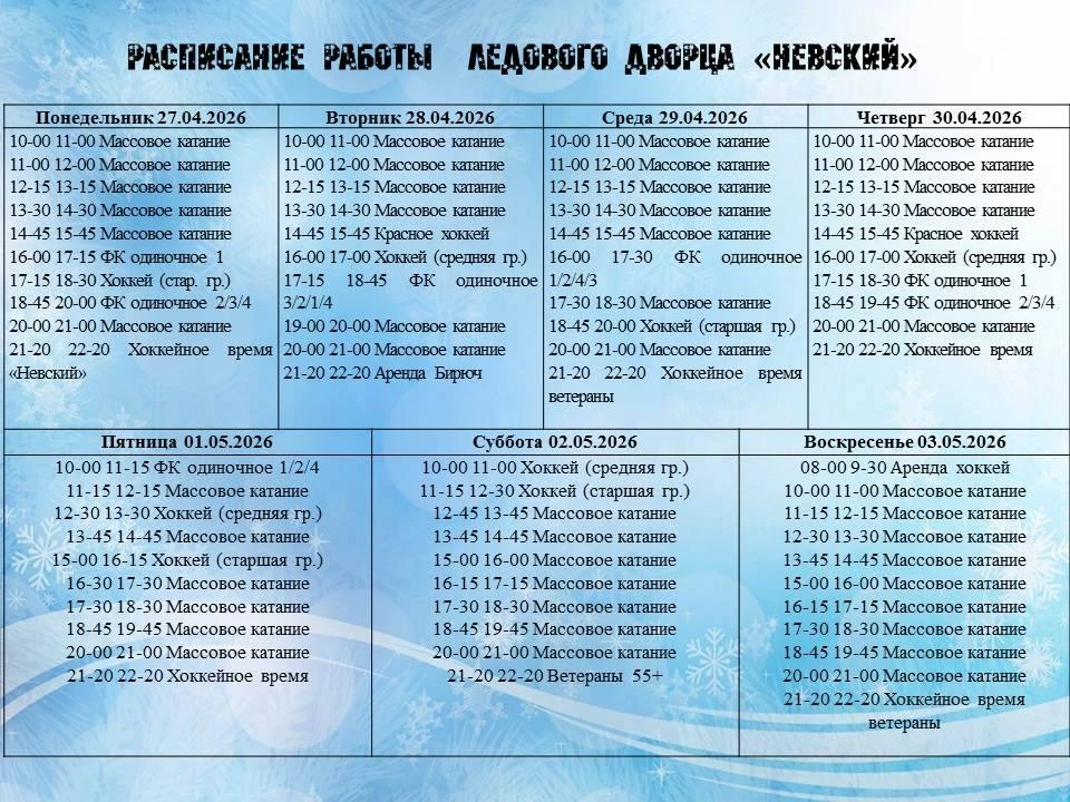 Расписание работы Ледового дворца "Невский"
на 27.04.2026 -03.05.2026 г.
Для уточнения информации о 
