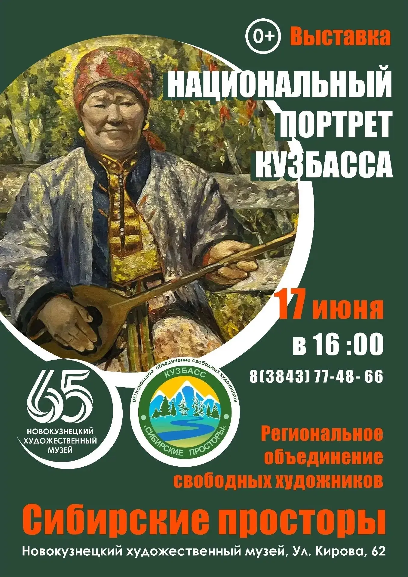 ОТКРЫТИЕ ВЫСТАВКИ «НАЦИОНАЛЬНЫЙ ПОРТРЕТ КУЗБАССА» 
 
#завтра_в_музее
В рамках празднования Дня город