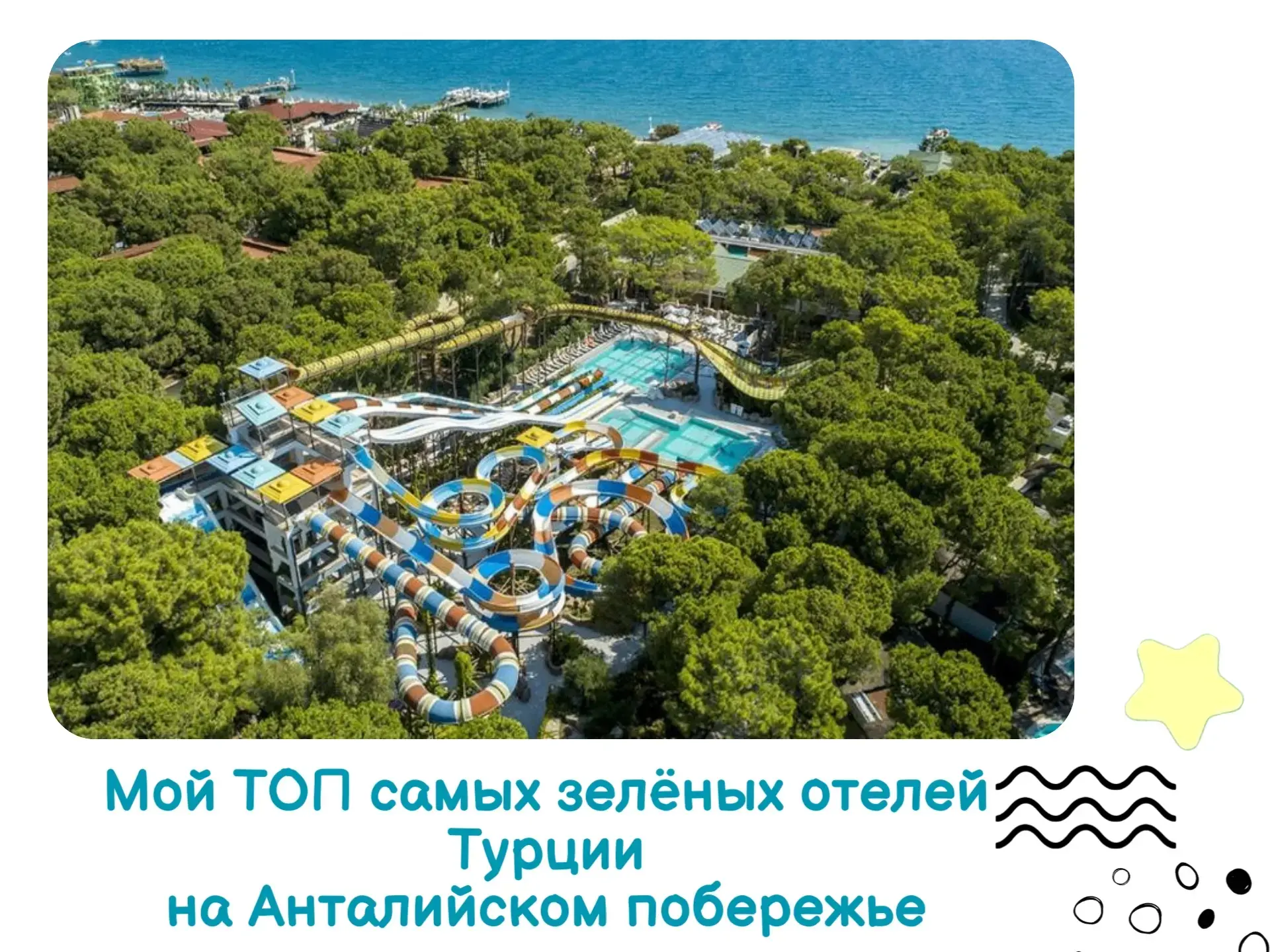 Зеленые отели Турции: где спрятаться в тени, когда на улице +35? 🇹🇷

Турция в июле и августе — это