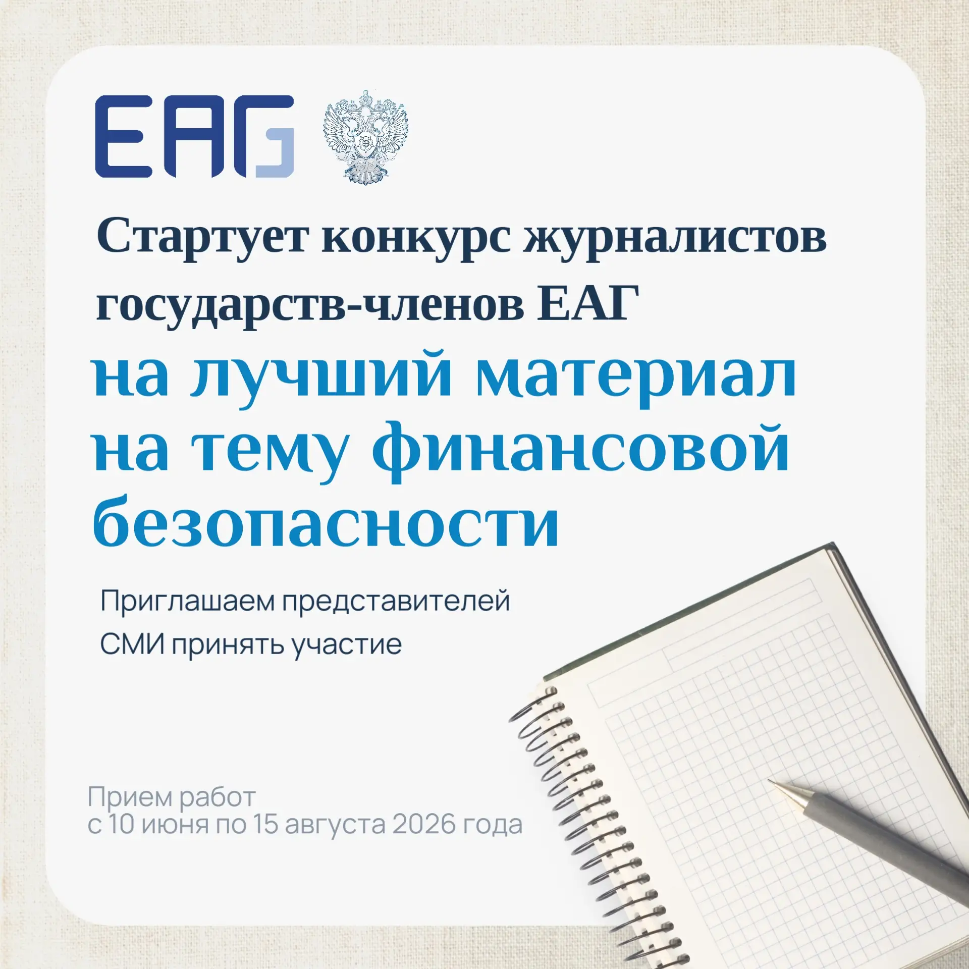 Стартует конкурс журналистов государств-членов ЕАГ на лучший материал на тему финансовой безопасност
