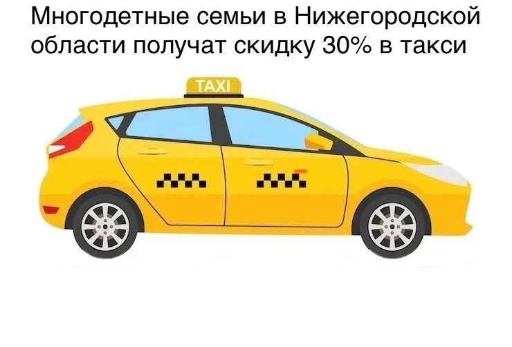 С 1 сентября 2026 по 31 декабря 2026 многодетным семьям Нижнего Новгорода, имеющим трёх...
