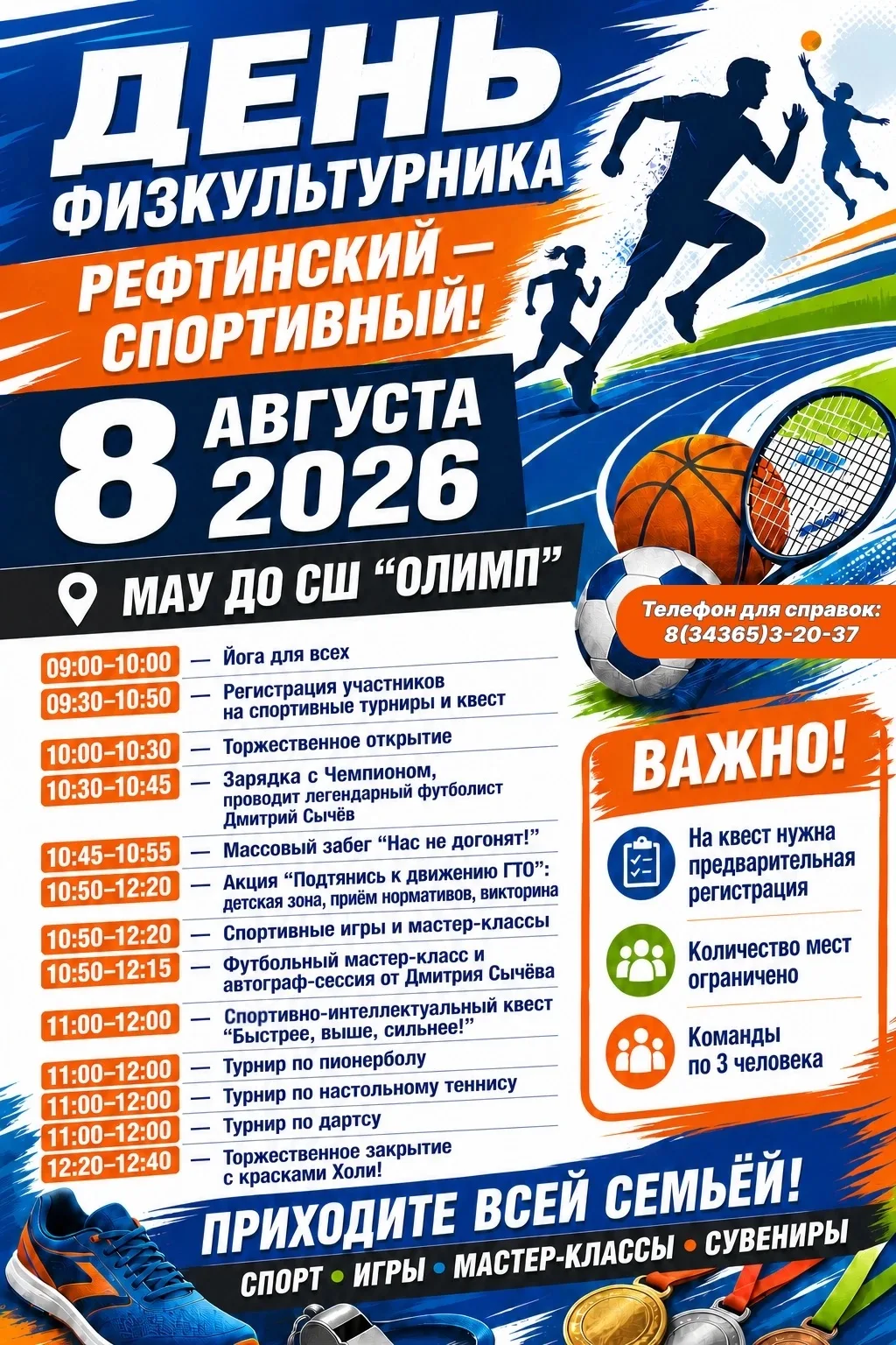 🏆 8 АВГУСТА — ДЕНЬ ФИЗКУЛЬТУРНИКА В РЕФТИНСКОМ! 
 
Приглашаем всех жителей и гостей посёлка на праз