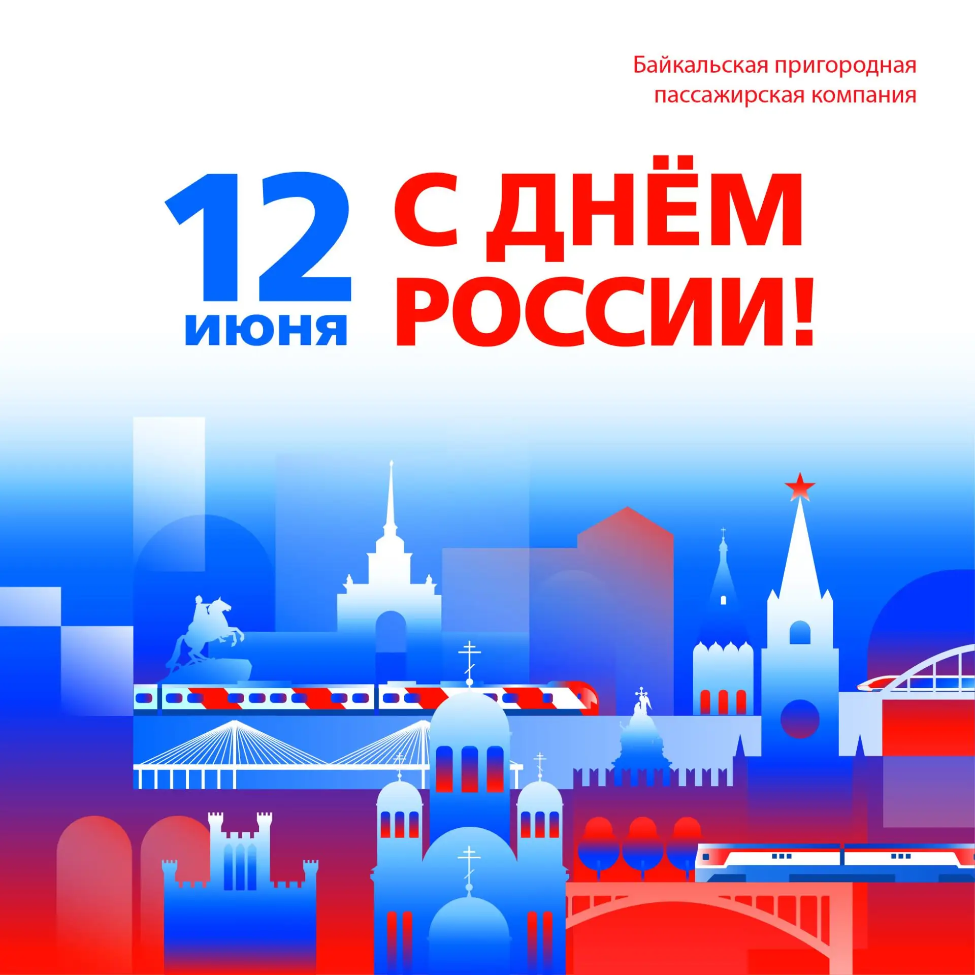 Уважаемые пассажиры!
 
🇷🇺 Сердечно поздравляем вас с Днём России – праздником, который объединяет 