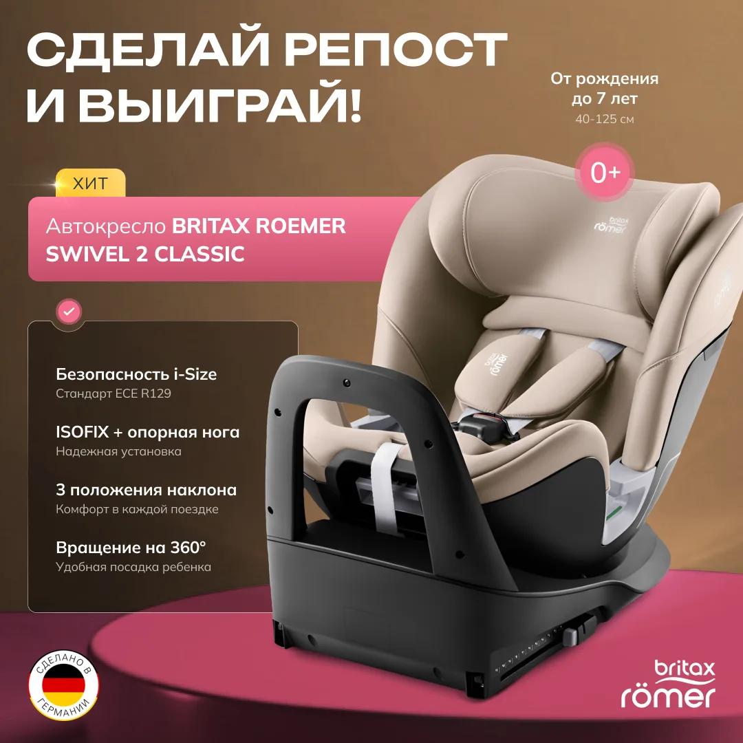 Запустили новый розыгрыш в группе ВКонтакте🎉

Дарим очень крутое автокресло от Britax Roemer🎁

Под