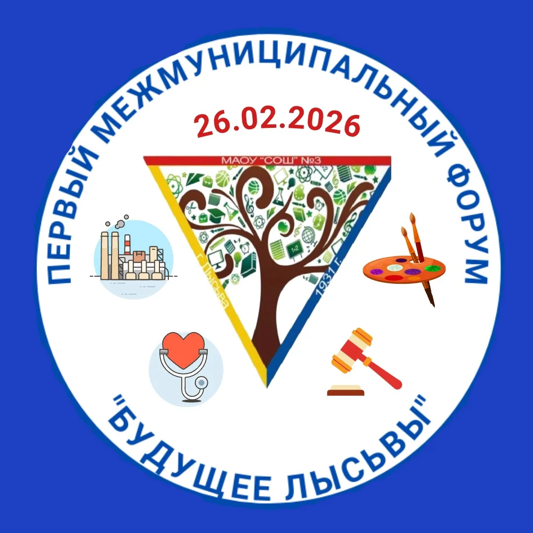 ✨МЕЖМУНИЦИПАЛЬНЫЙ ФОРУМ «БУДУЩЕЕ ЛЫСЬВЫ»✨