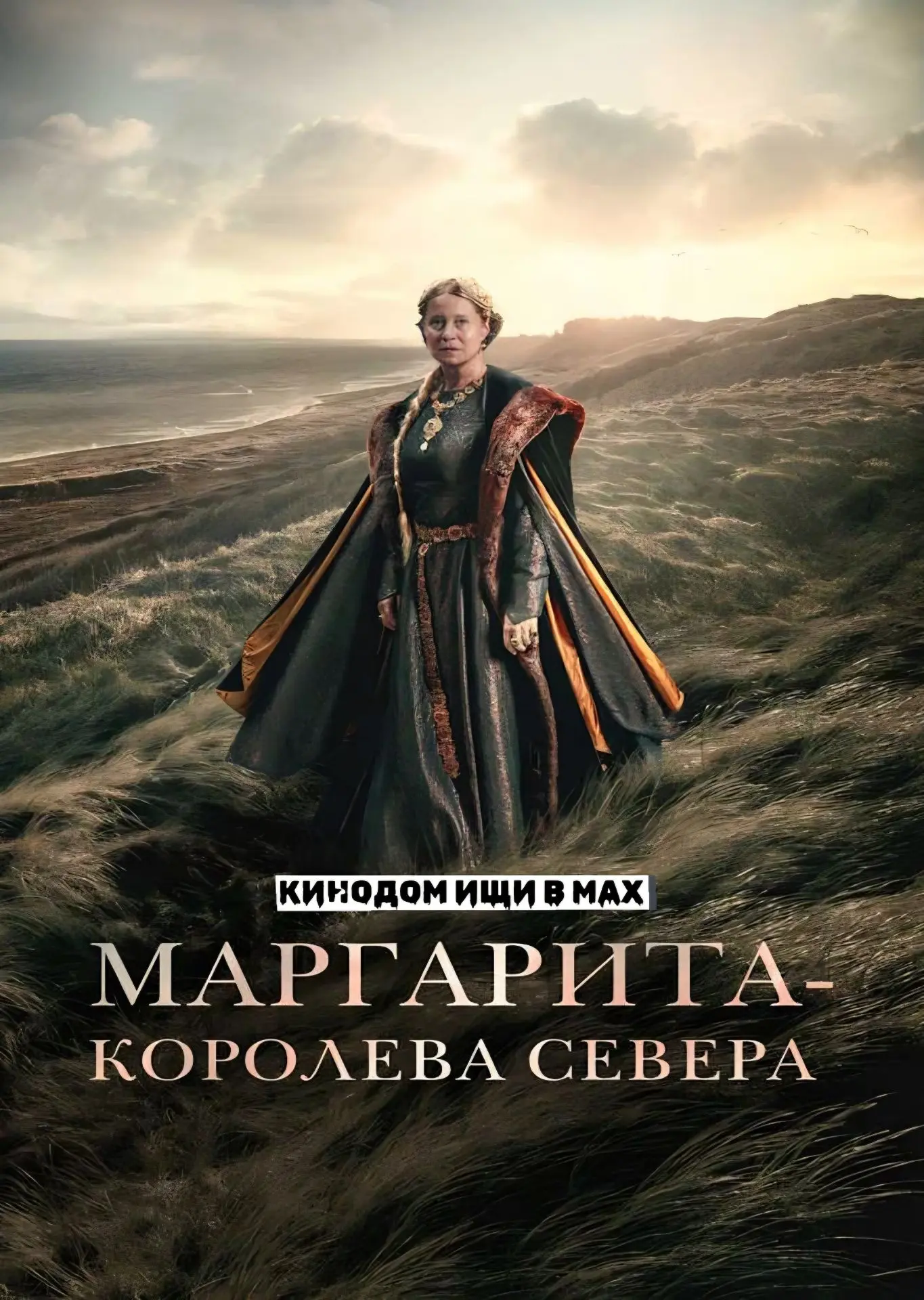 Маргарита – королева Севера (2021)