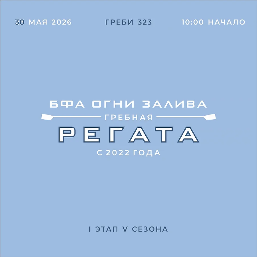🌊 Регате быть! Встречаемся уже завтра — 30 мая!