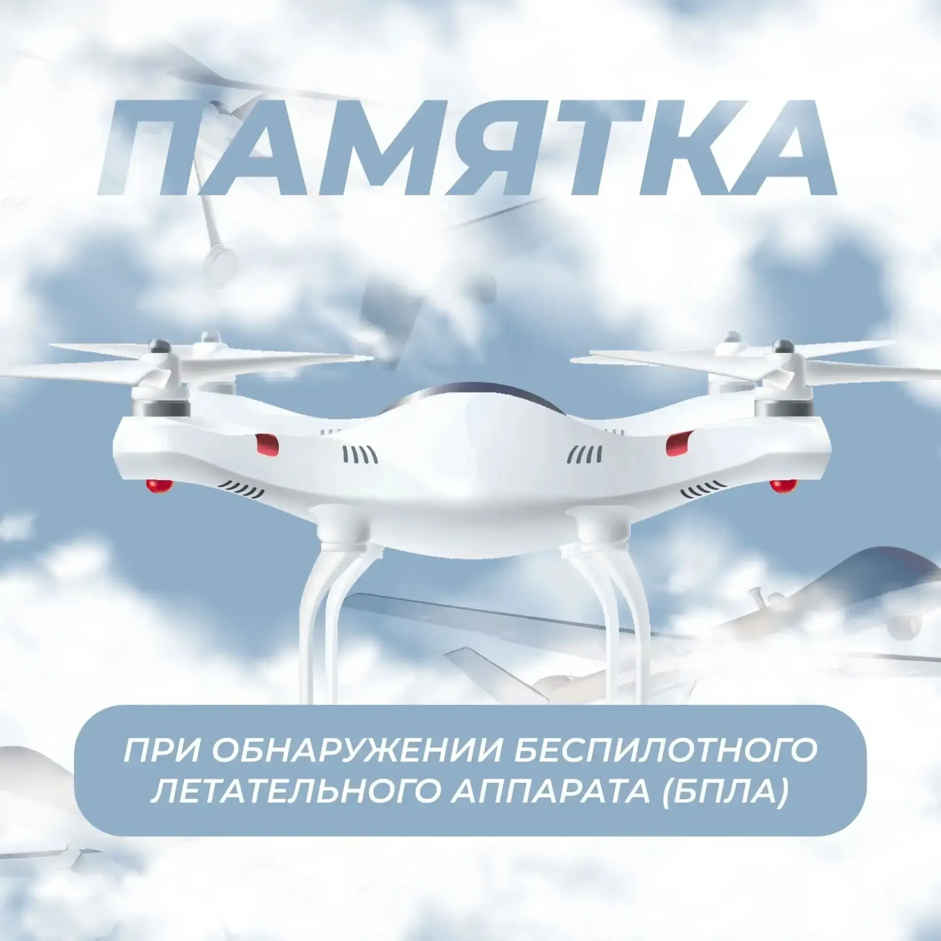 ❗Внимание, БПЛА
