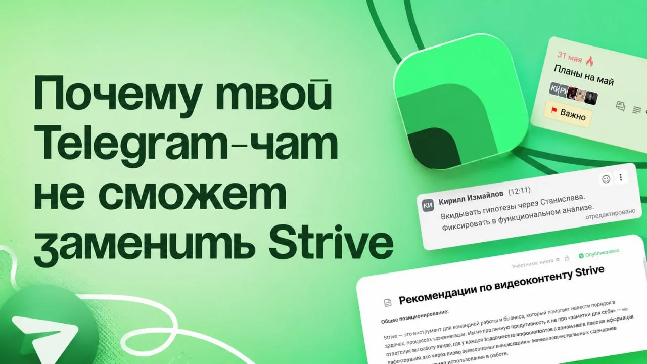Почему твой Telegram-чат не сможет заменить Strive