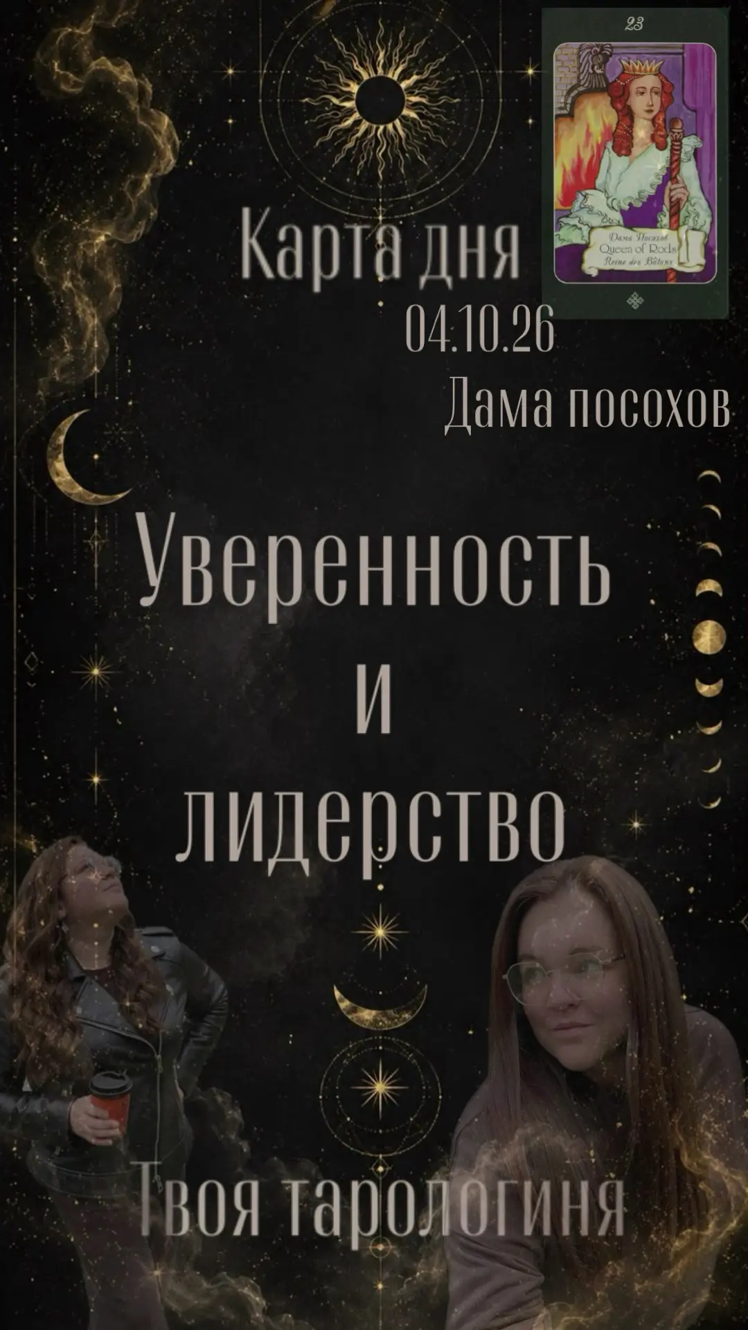 🔥 Карта дня сегодня - это Дама Посохов!