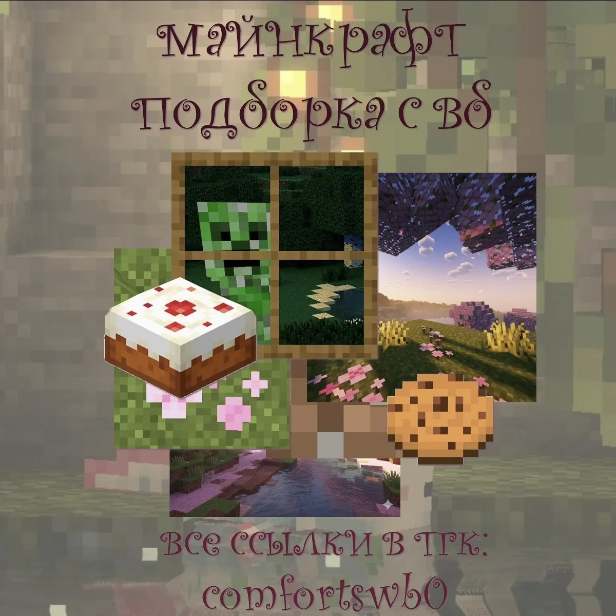 –౨ৎ майнкрафт подборка с вб ౨ৎ

ссылки::
гирлянда (432₽)
игрушка (910₽)
кулон (502₽)
постер (336₽)
ф