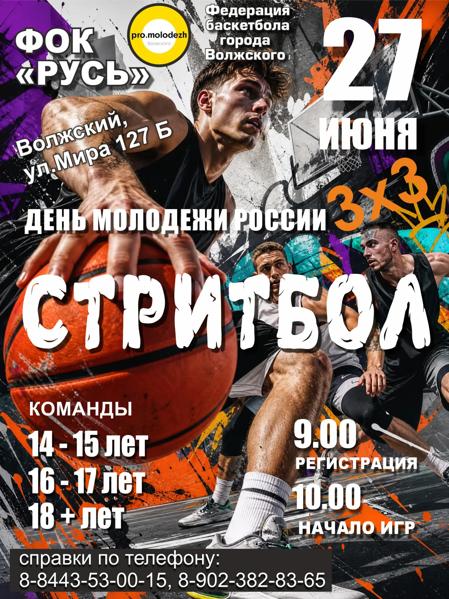 27 июня асфальт будет плавиться не от солнца, а от сумасшедшей энергии баскетбола! Приглашаем профес