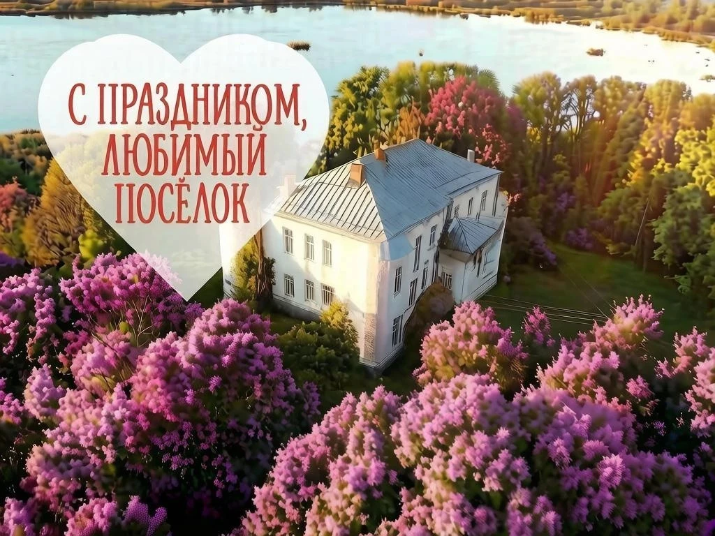 Уважаемые жители и гости посёлка Усвяты!
